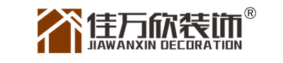 珠海佳万欣装饰设计工程有限公司